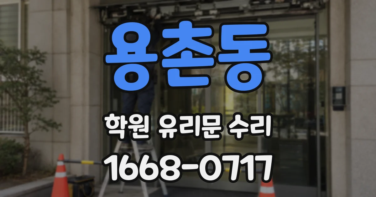 용촌동 학원 유리문 수리