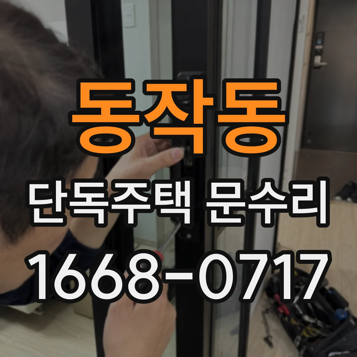 동작동 단독주택 문수리
