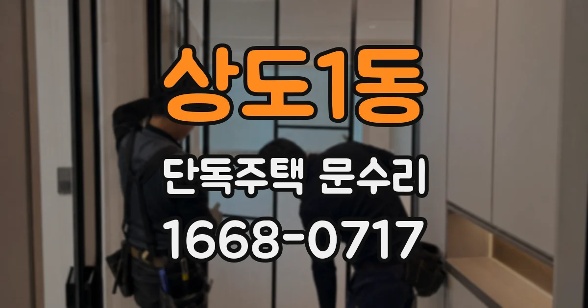 상도1동 단독주택 문수리
