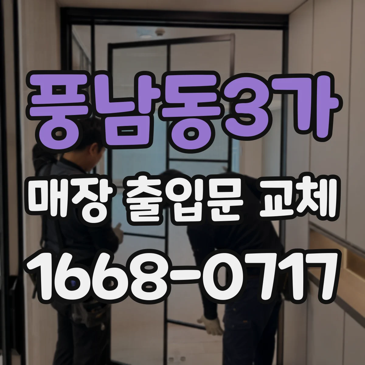 풍남동3가 매장 출입문 교체