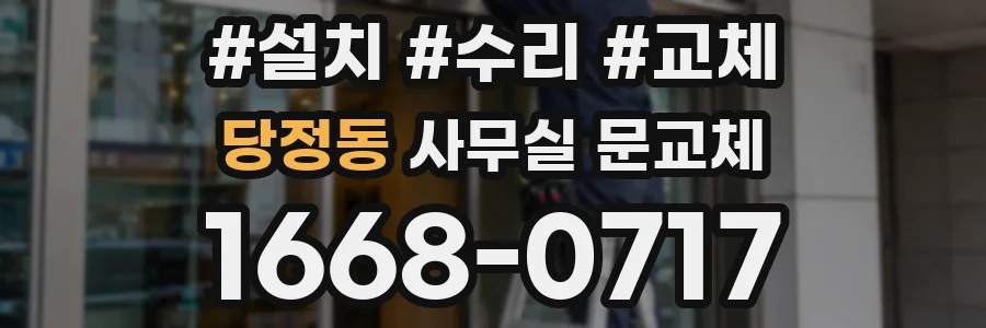 당정동 사무실 문교체