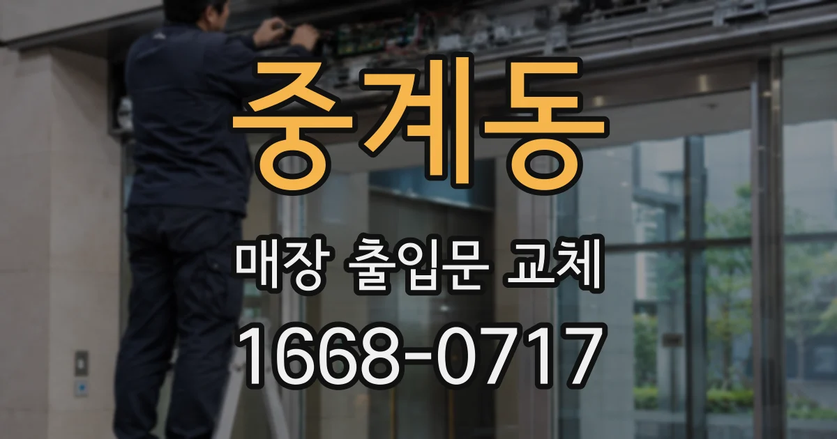 중계동 매장 출입문 교체