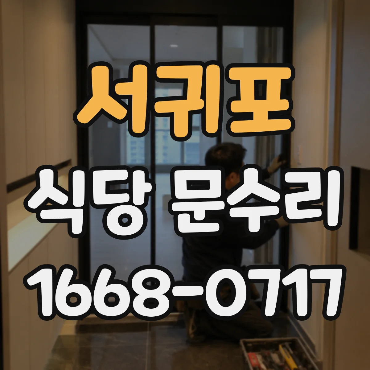 서귀포 식당 문수리