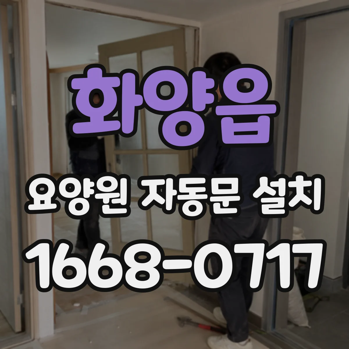 화양읍 요양원 자동문 설치