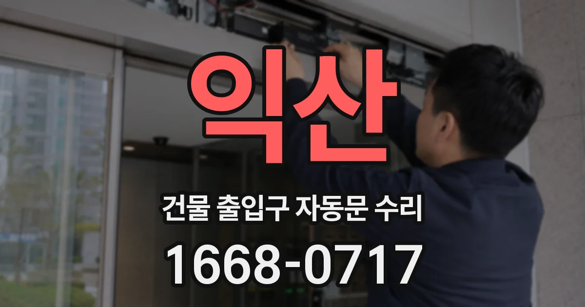 익산 건물 출입구 자동문 수리
