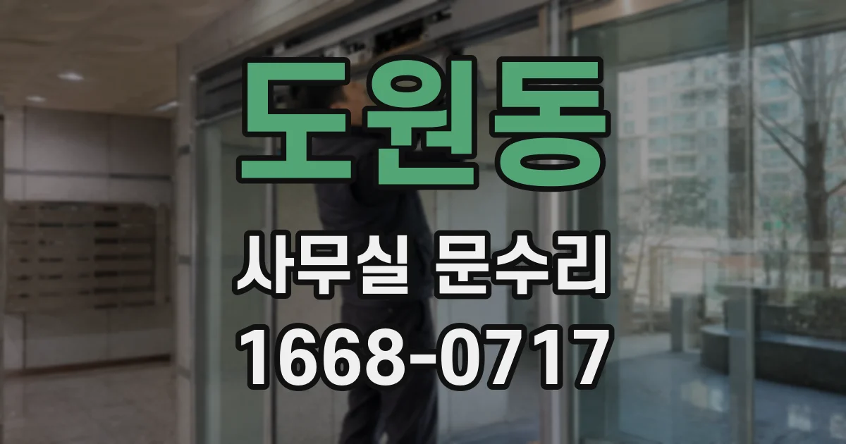 도원동 사무실 문수리