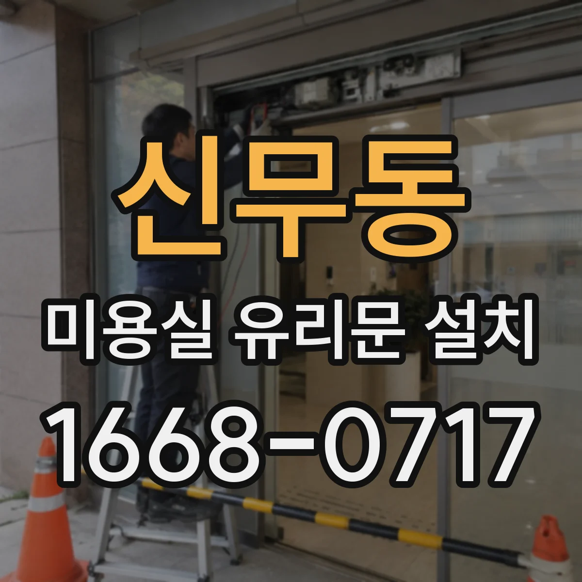 신무동 미용실 유리문 설치