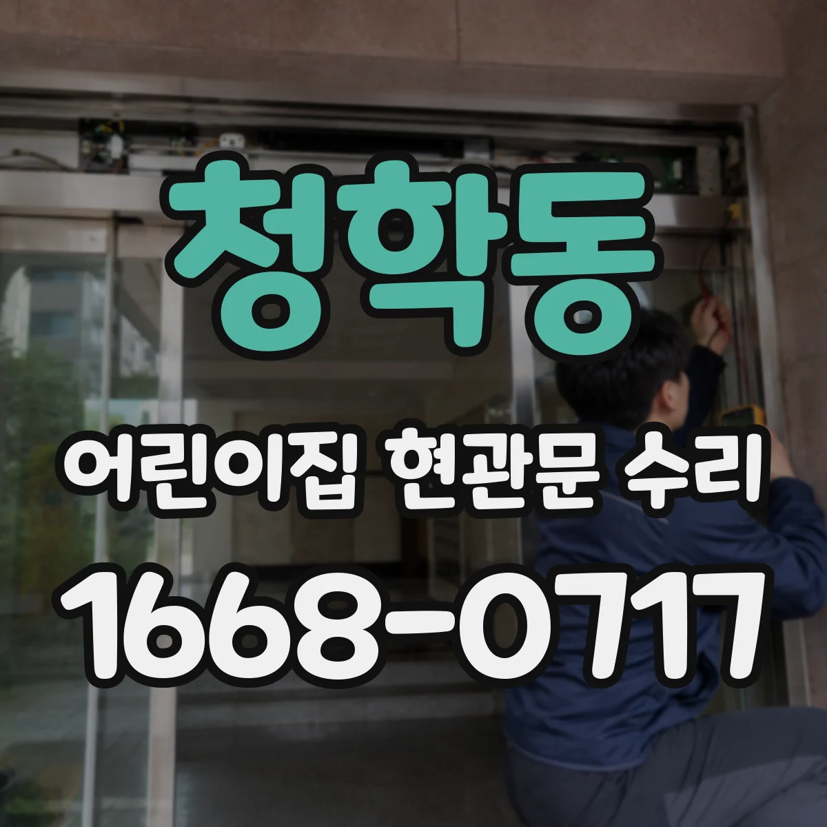 청학동 어린이집 현관문 수리
