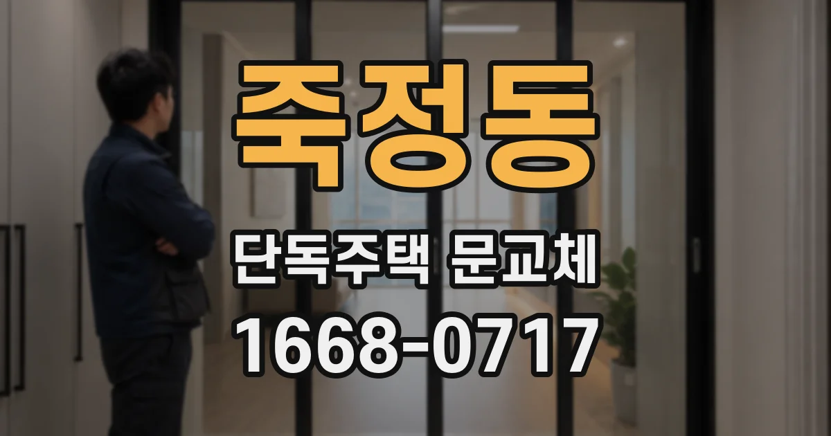 죽정동 단독주택 문교체