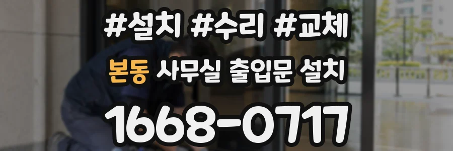 본동 사무실 출입문 설치