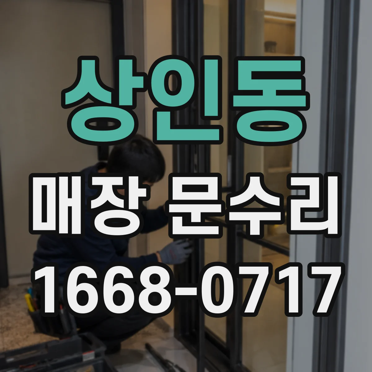 상인동 매장 문수리
