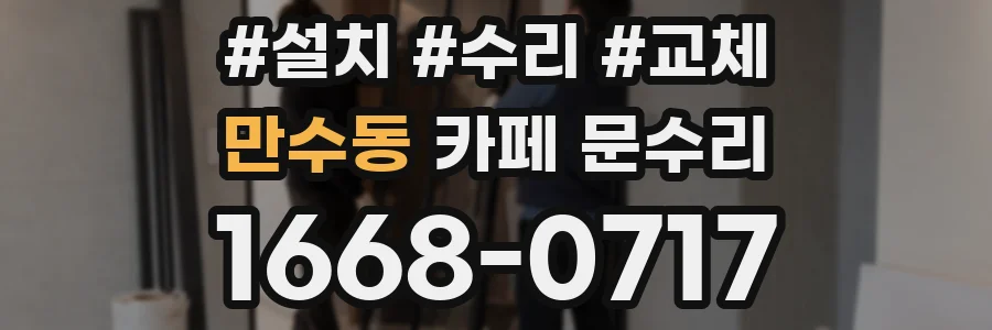 만수동 카페 문수리