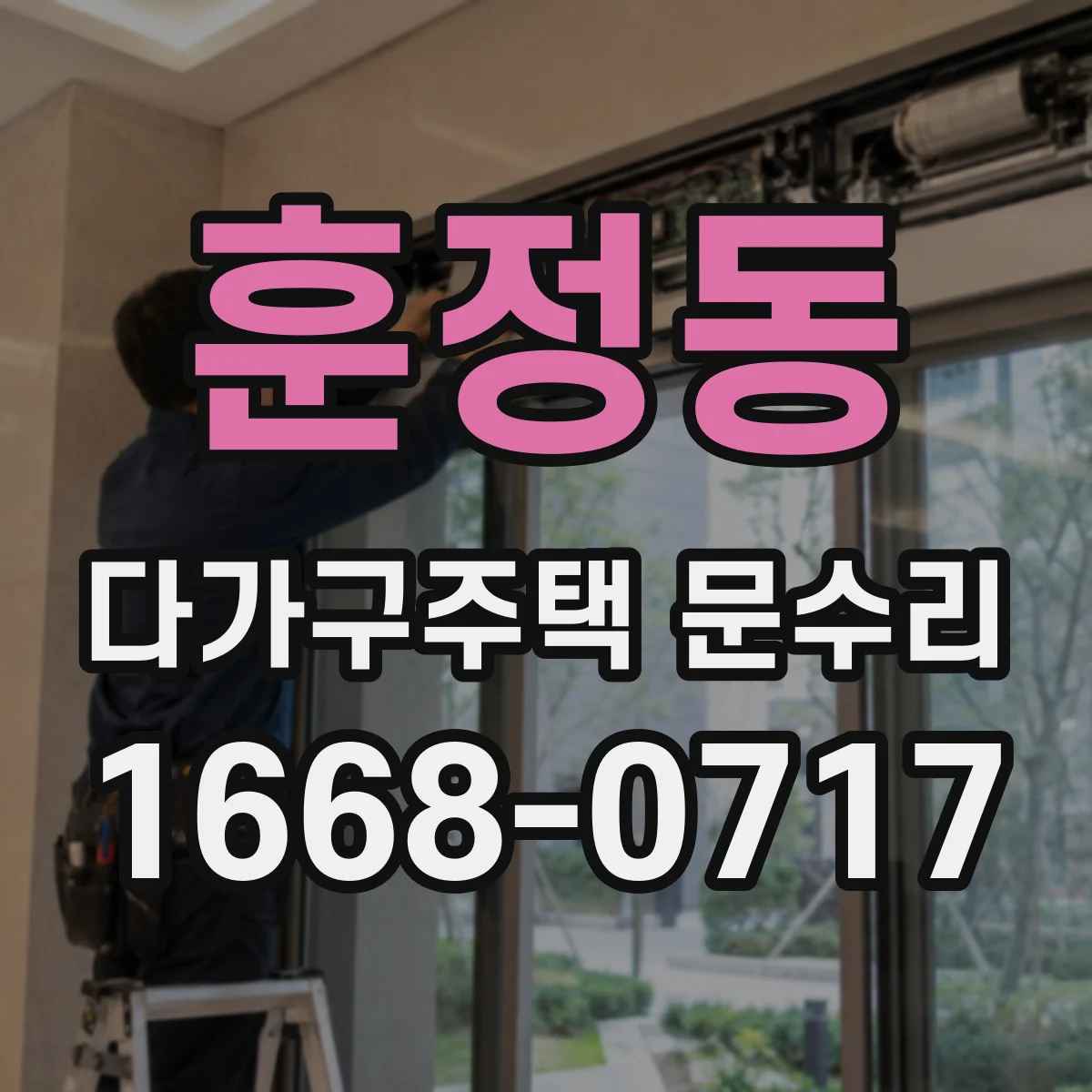 훈정동 다가구주택 문수리