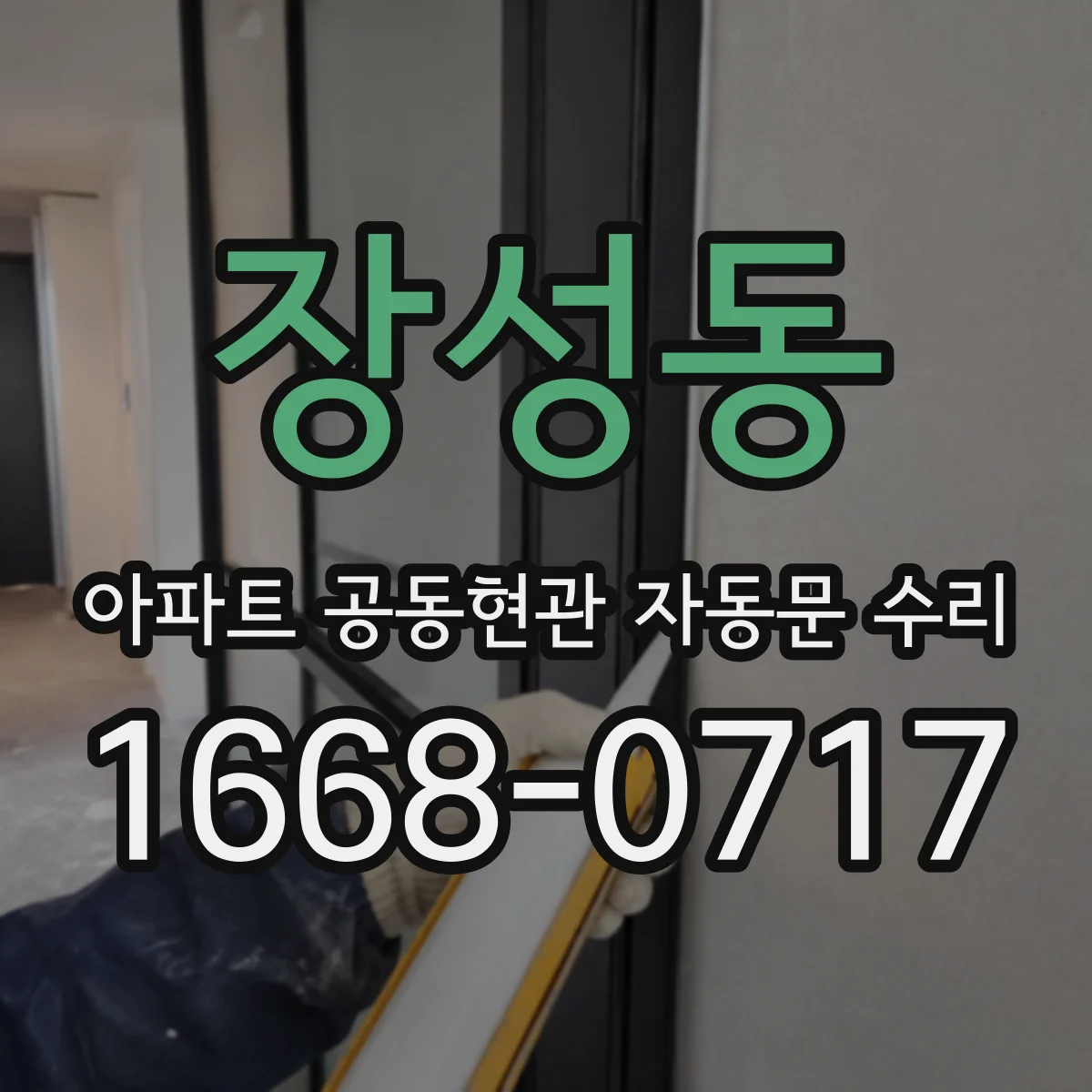 장성동 아파트 공동현관 자동문 수리