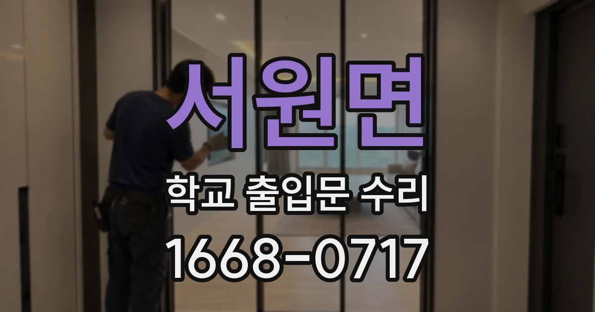 서원면 학교 출입문 수리