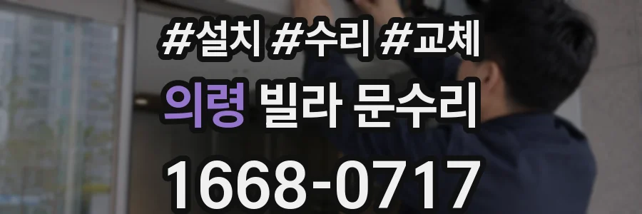 의령 빌라 문수리