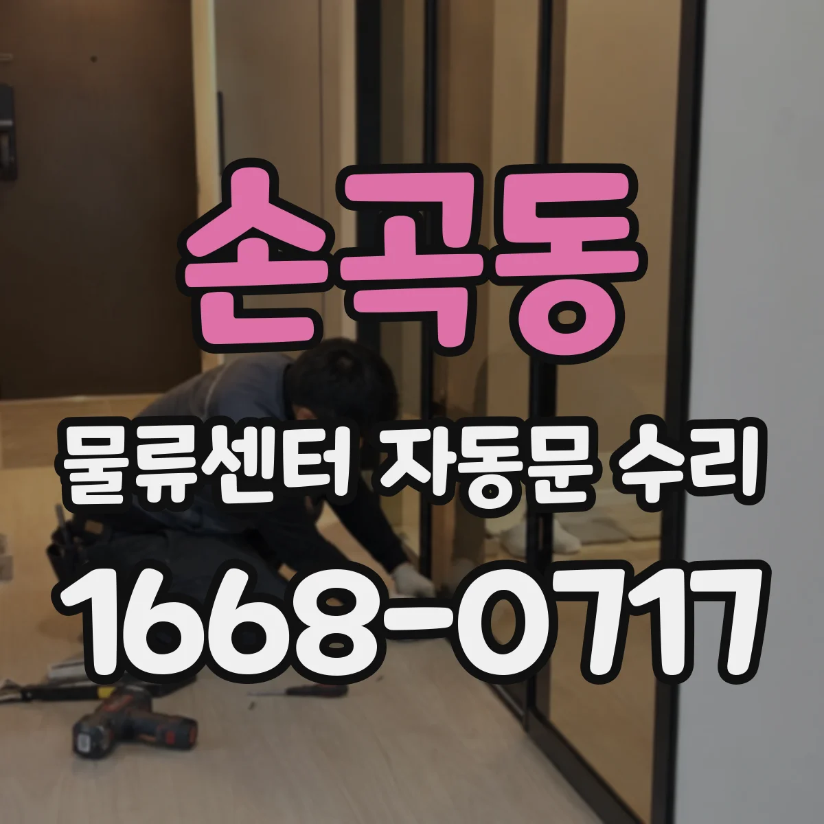 손곡동 물류센터 자동문 수리