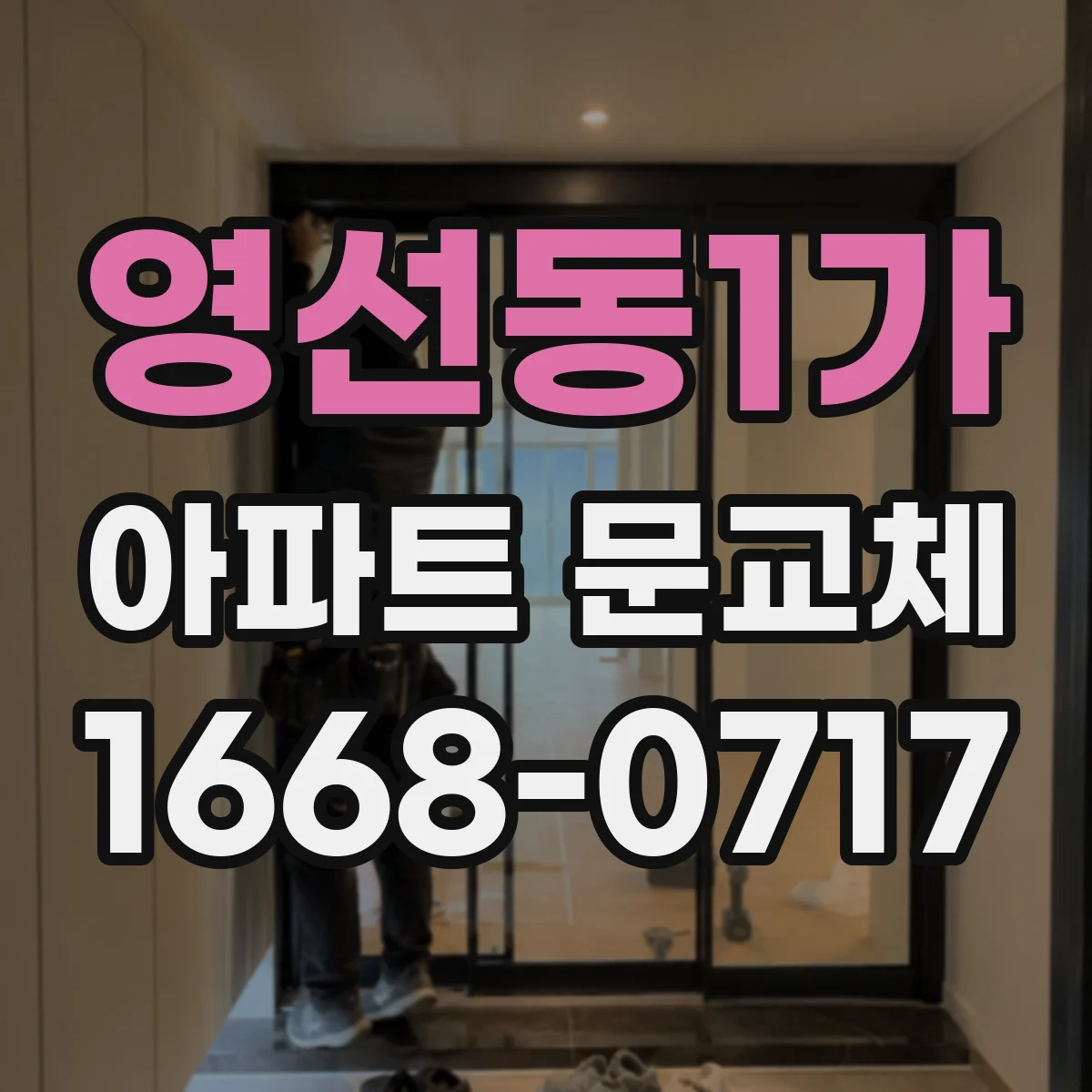 영선동1가 아파트 문교체