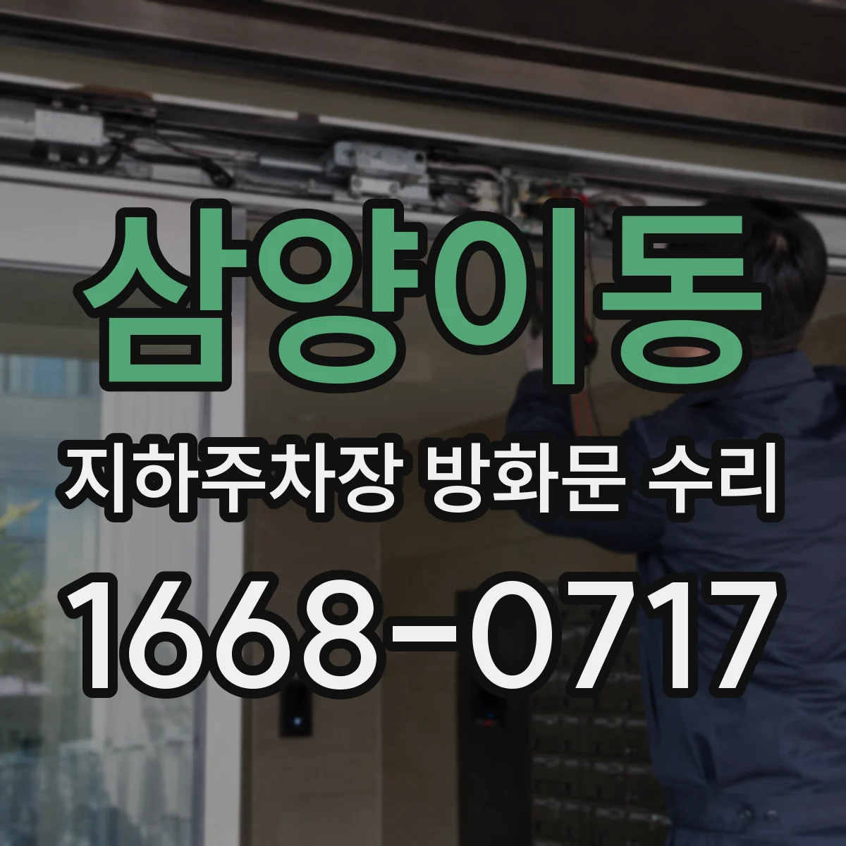 삼양이동 지하주차장 방화문 수리