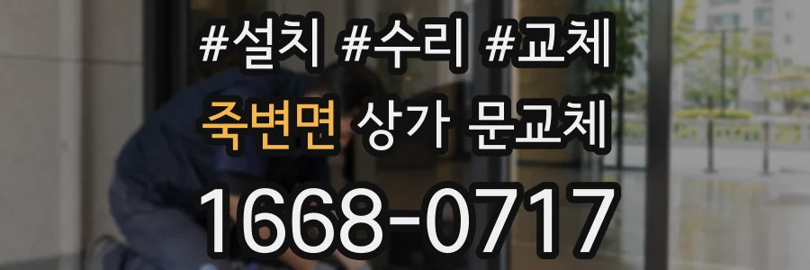죽변면 상가 문교체