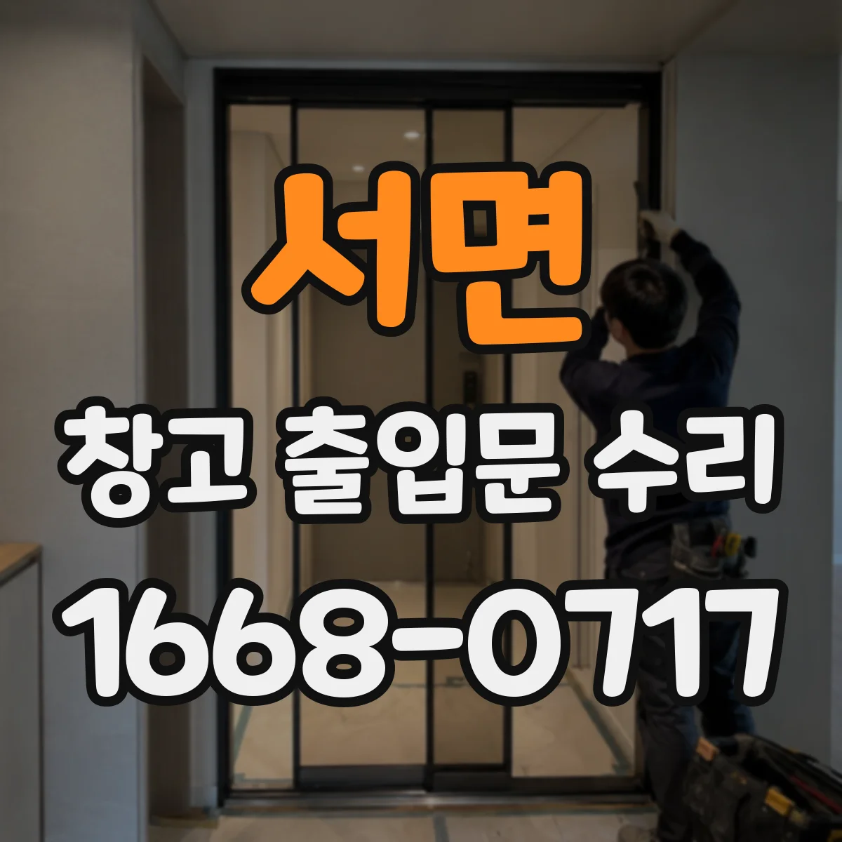 서면 창고 출입문 수리