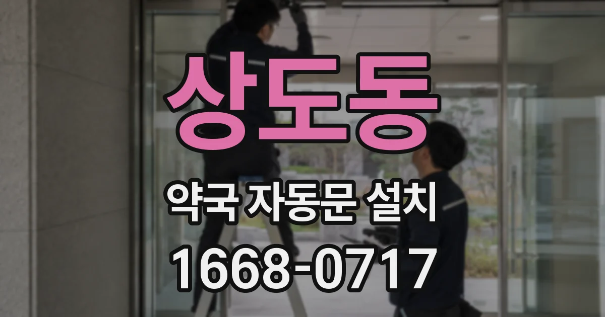 상도동 약국 자동문 설치