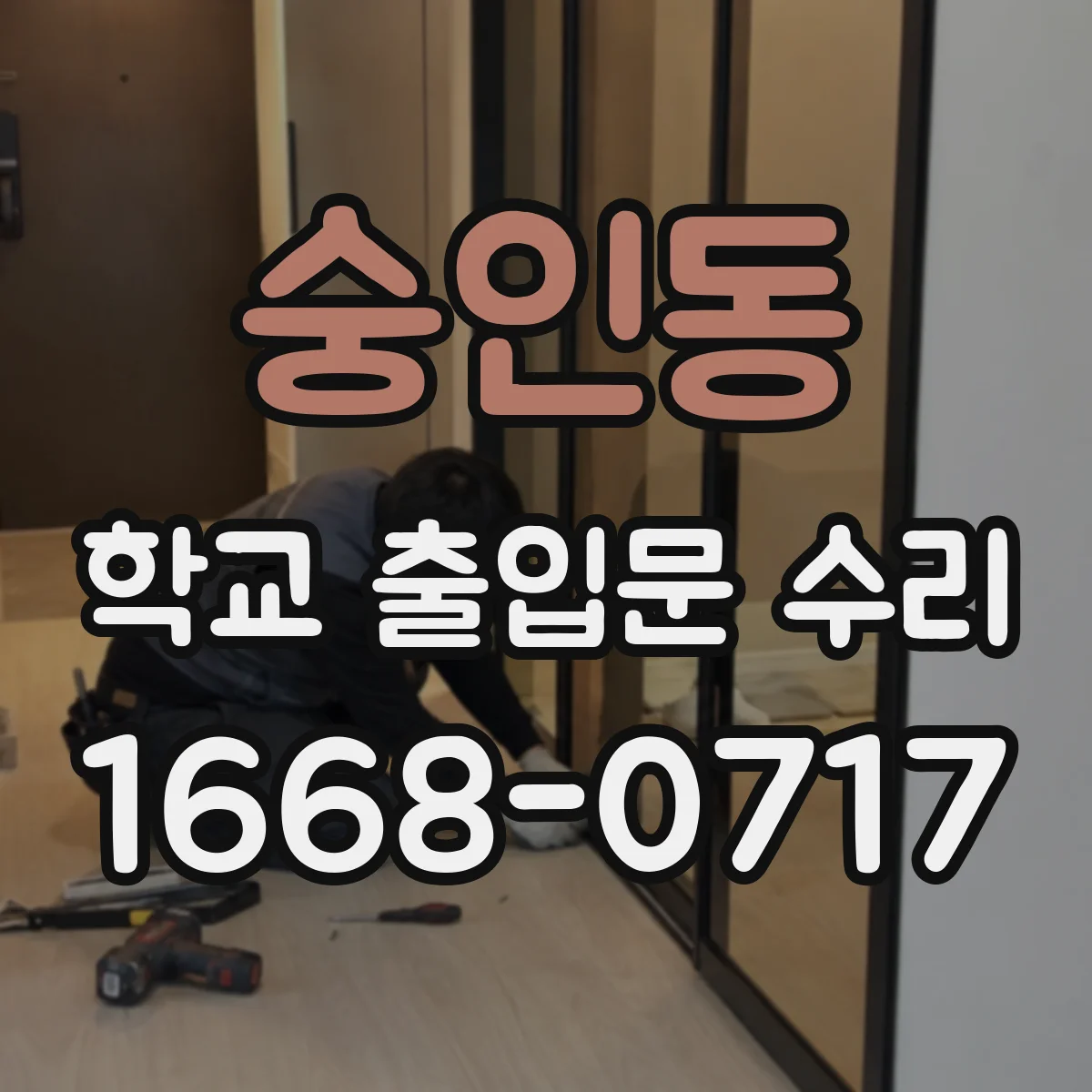 숭인동 학교 출입문 수리