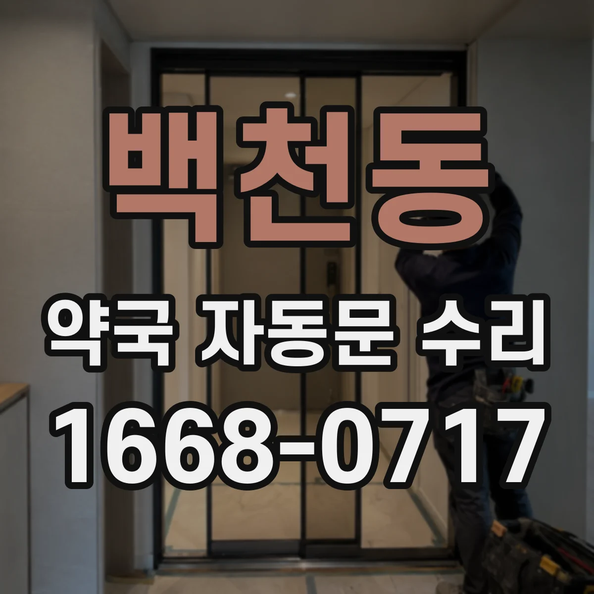 백천동 약국 자동문 수리