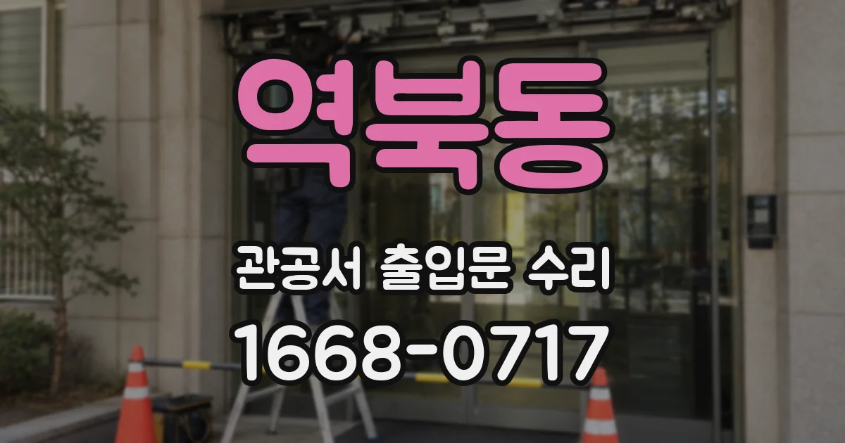 역북동 관공서 출입문 수리
