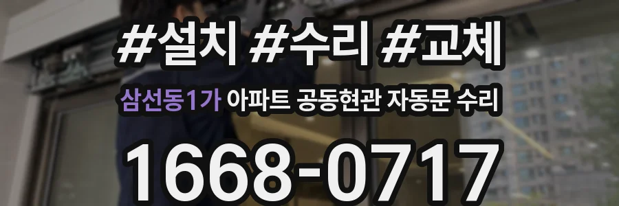 삼선동1가 아파트 공동현관 자동문 수리