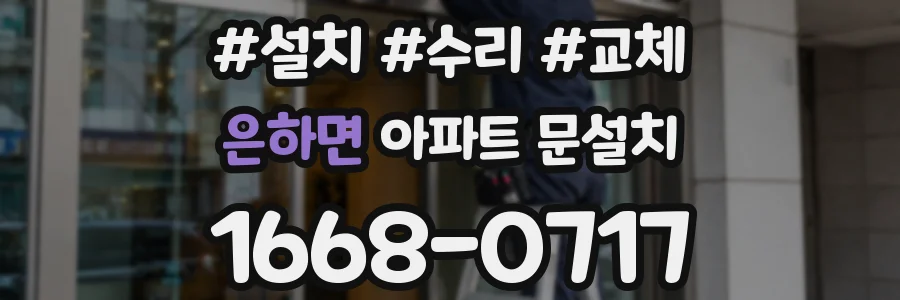 은하면 아파트 문설치