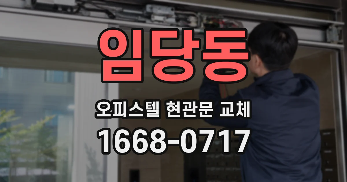 임당동 오피스텔 현관문 교체