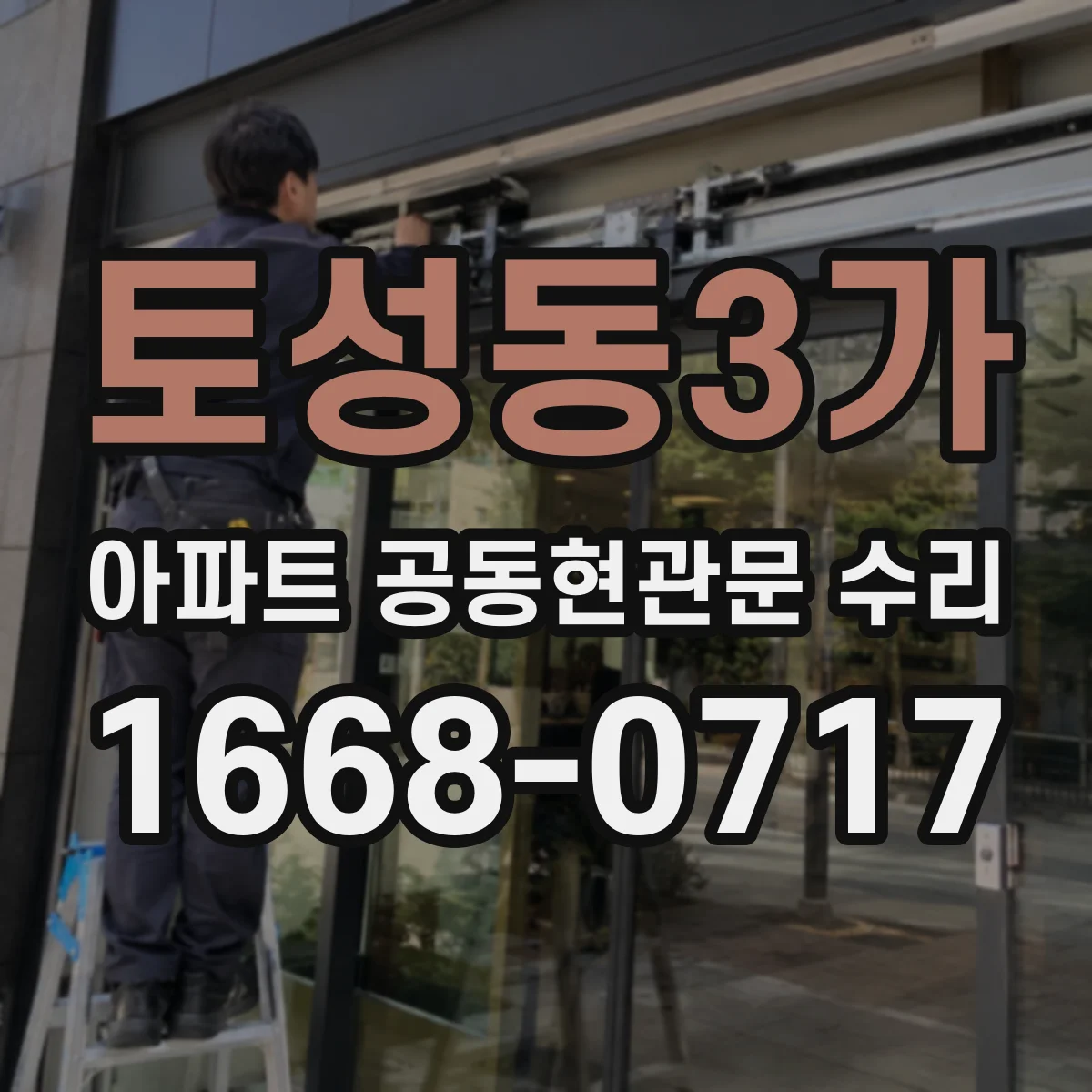 토성동3가 아파트 공동현관문 수리