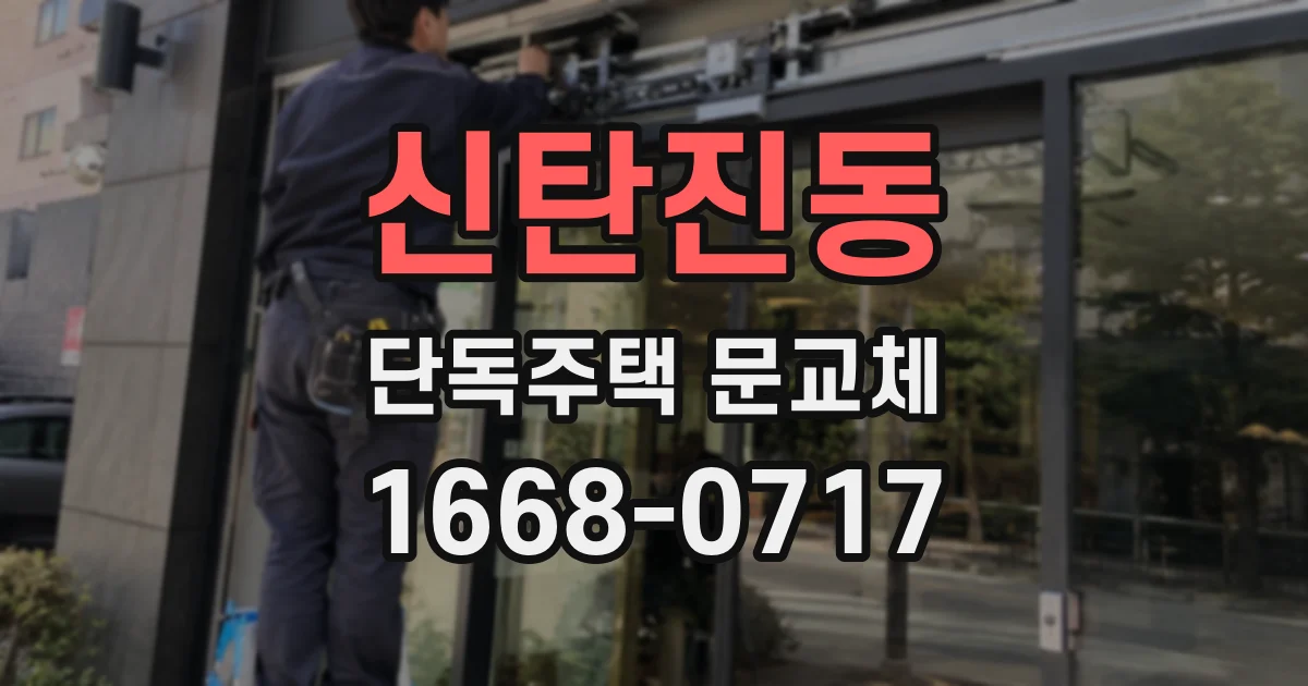 신탄진동 단독주택 문교체