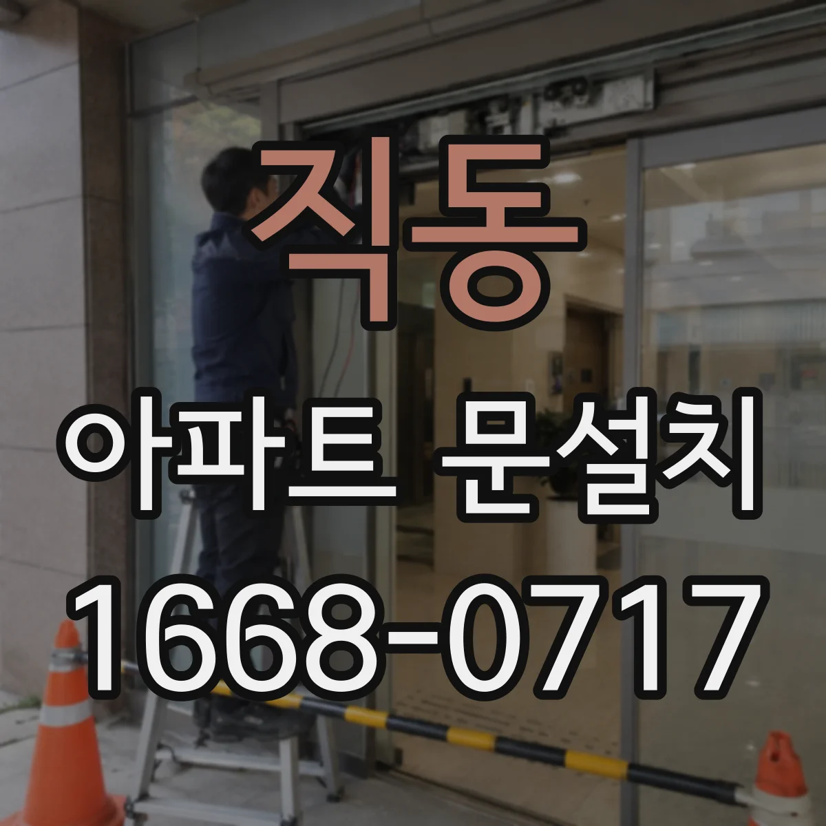 직동 아파트 문설치