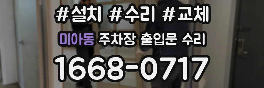 미아동 주차장 출입문 수리