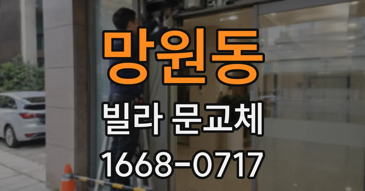 망원동 빌라 문교체