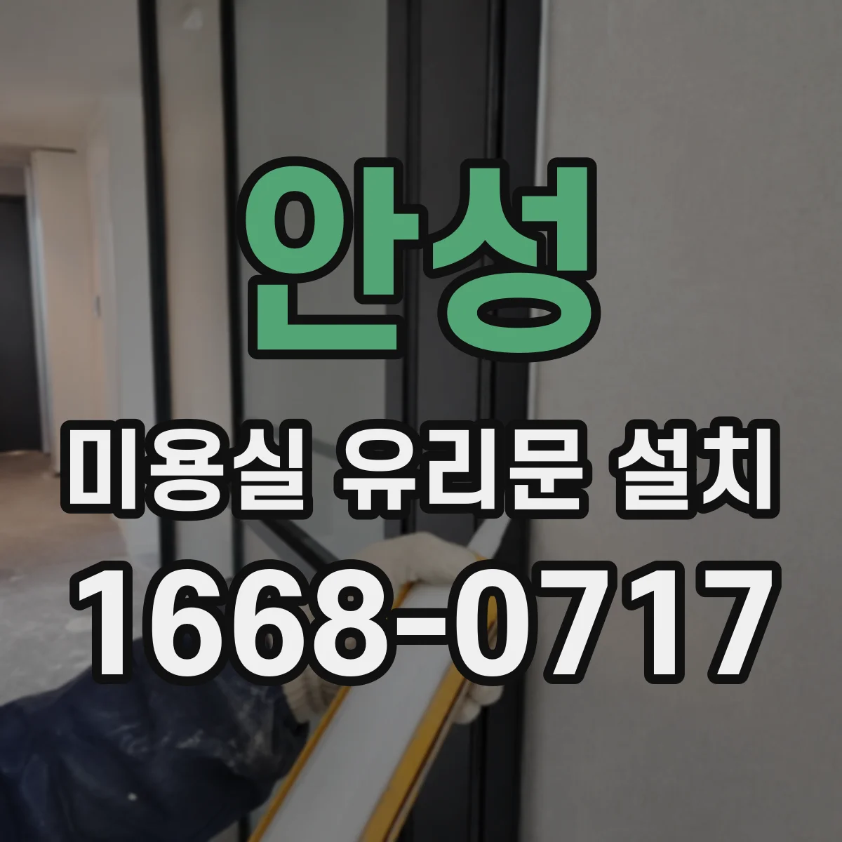 안성 미용실 유리문 설치 기존 방화·방풍 구조 유무에 따른 선택 기준