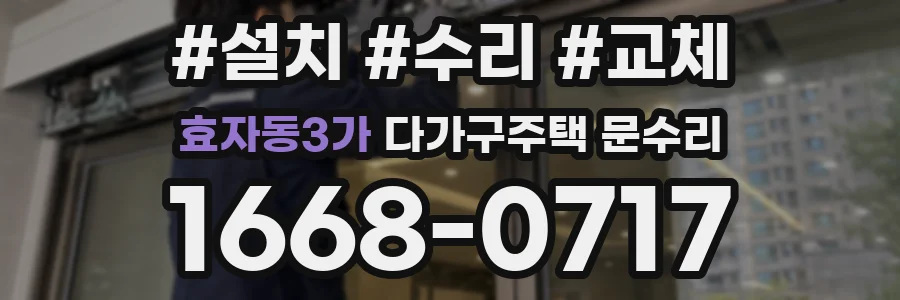 효자동3가 다가구주택 문수리