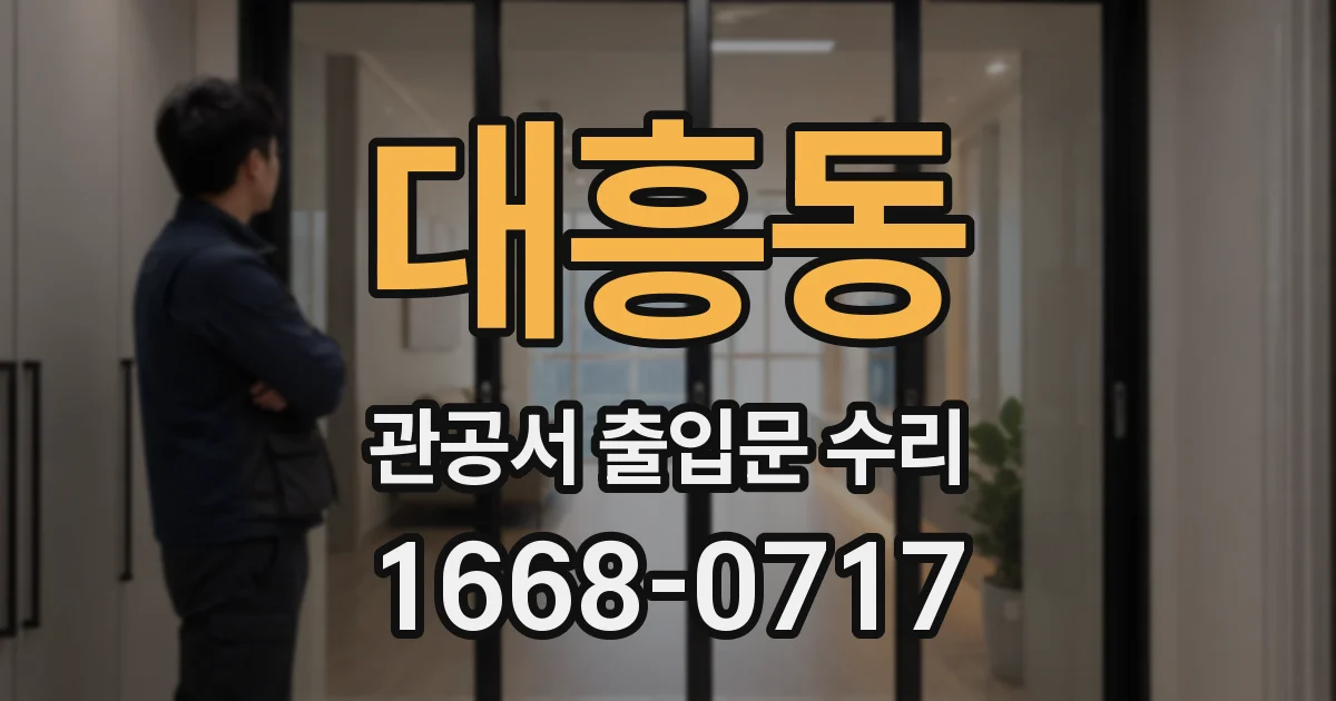대흥동 관공서 출입문 수리