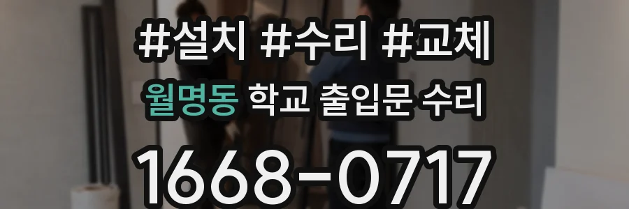 월명동 학교 출입문 수리