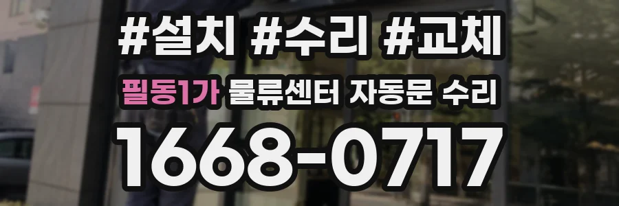 필동1가 물류센터 자동문 수리