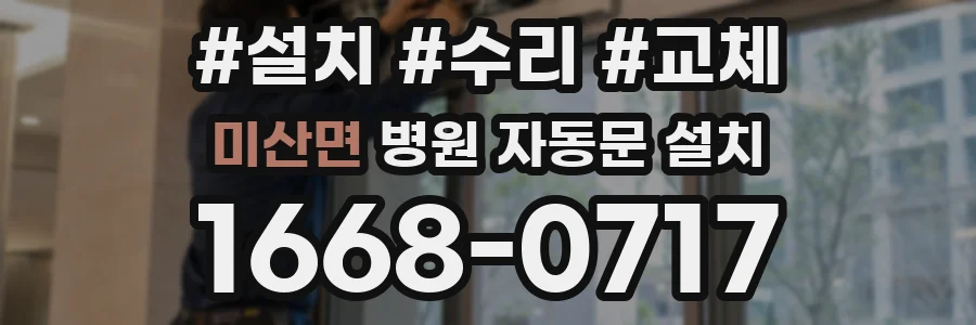 미산면 병원 자동문 설치