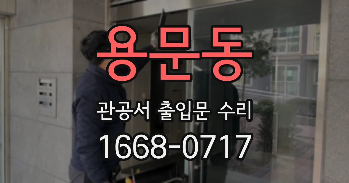 용문동 관공서 출입문 수리