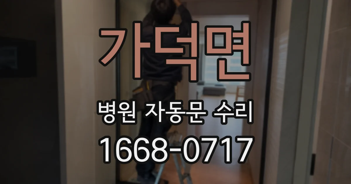 가덕면 병원 자동문 수리