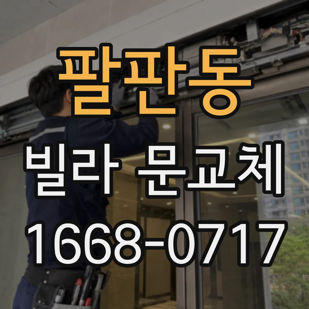 팔판동 빌라 문교체 문틀 부식이 심할 때 필요한 교체 범위