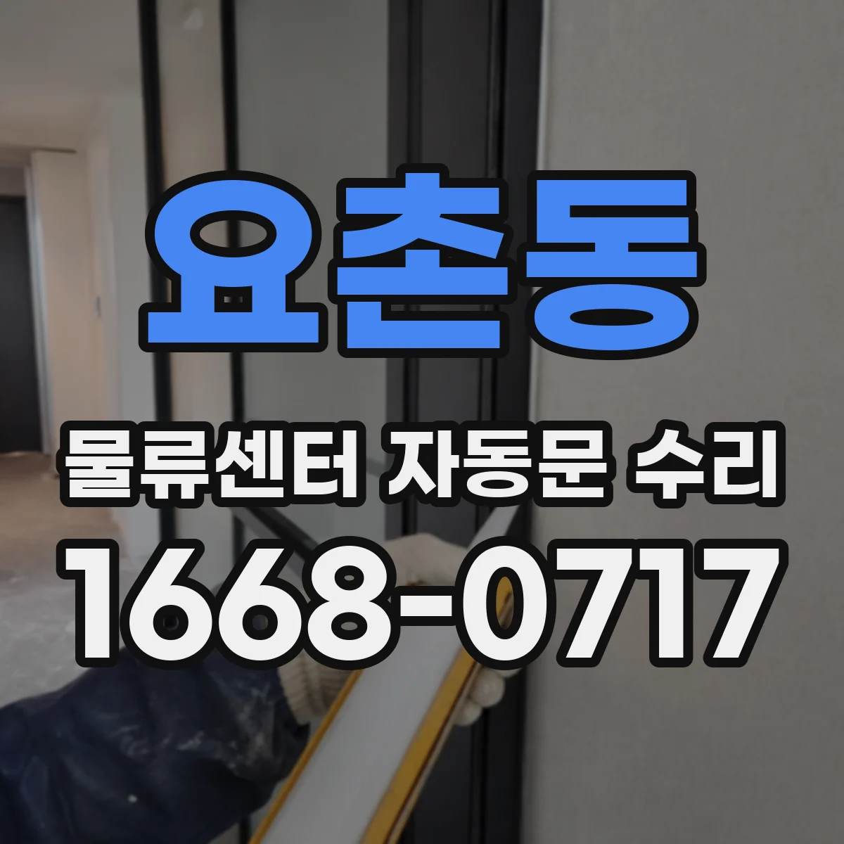 요촌동 물류센터 자동문 수리