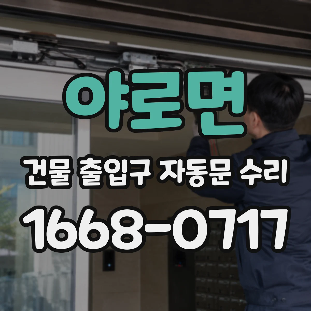 야로면 건물 출입구 자동문 수리