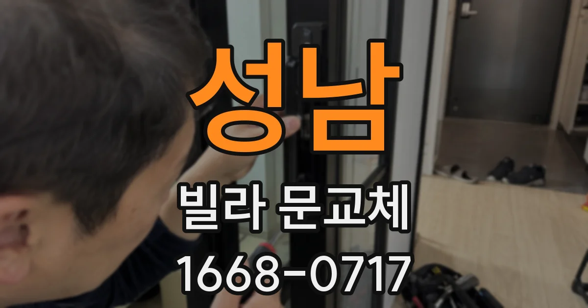 성남 빌라 문교체