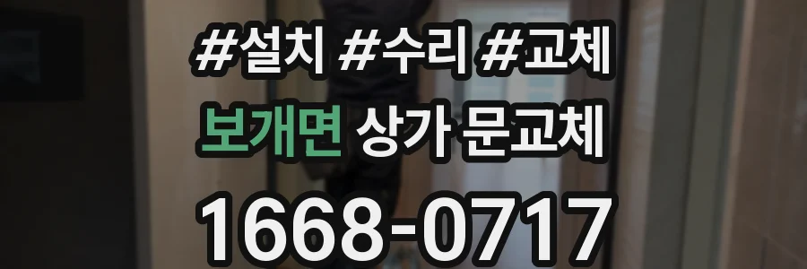 보개면 상가 문교체